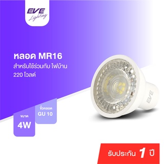 EVE หลอดไฟ MR16 ขั้วหลอด GU10 หลอดแอลอีดี มุมแสง 110 องศา รุ่น Dew ขนาด 4W แสงขาว แสงเหลือง