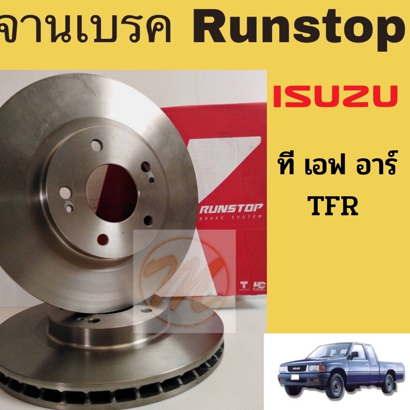 จานเบรค RUNSTOP ที เอฟ อาร์ TFR อีซูซุ Isuzu TFR 89-02​ 2WD
