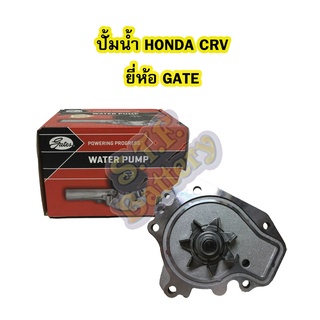 ปั้มน้ำ (WATER PUMP) รถยนต์ฮอนด้า ซีอาร์วี (HONDA CRV) ปี 1996-2001 ยี่ห้อ GATES