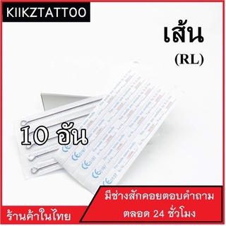 อุปกรณ์สัก  RL : 10อัน ‼️ทำเส้น  (เอาไว้ใช้กับเครื่องคอย+เครื่องโรตารี่)ชุดสัก อุปกรณ์สักทุกชนิด