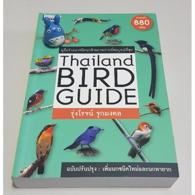 หนังสือคู่มือดูนก Thailand Bird Guide นกในเมืองไทย หนังสือมือสองสภาพดี หนังสือใหม่