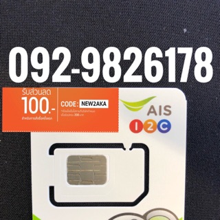 เบอร์มงคลAIS 092-9826178