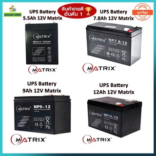 แบตเตอรี่เครื่องสำรองไฟ UPS Battery Matrix 5.5Ah /7.8Ah /9Ah /12Ah.12V (ประกัน 1 ปี) คุณภาพดี ไฟเต็ม