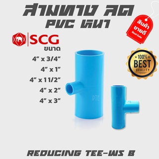 สามทางลด ข้อต่อสามทางลด หนา pvc scg ขนาด 4"