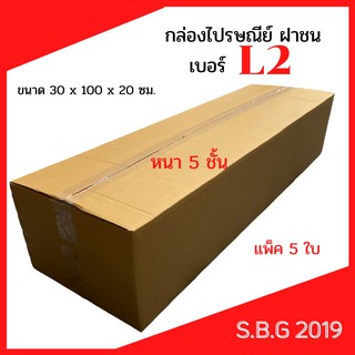 💥กล่องยาว กล่องใส่ต้นไม้ กล่องลูกฟูก5ชั้น กล่องลูกฟูก3ชั้น กล่อง30×100×20ซ.ม  แพ็ค 5 ใบ