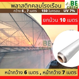 พลาสติกโรงเรือน 10ม. กว้าง6เมตร 7 เมตร ยกม้วน พลาสติกคลุมโรงเรือน 150ไมครอน greenhouse พลาสติกใส uv7%