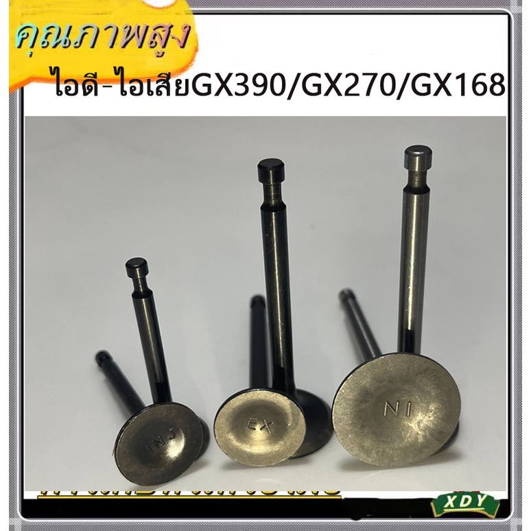 XDYวาล์วไอดี-ไอเสีย เครื่องยนต์เบนซิน GX160//68  GX270 /GX390 เครื่องปั๊มน้ำ เครื่องสูบน้ำ(1ถุง2ชิ้น)
