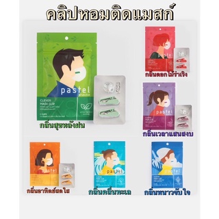 คลิปหอมติดแมสก์ Pastel(สัมผัสกลิ่นหอมได้หลากหลายกลิ่น)2ชิ้น/แพ็ค