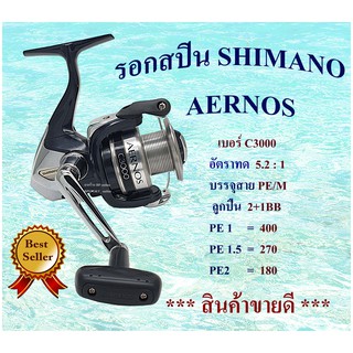 รอก SHIMANO รุ่น  AERNOS C3000 มีใบประกัน