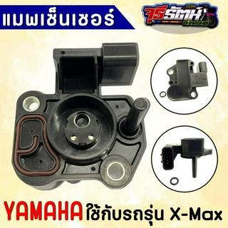 แมพเซ็นเซอร์ X-MAX แมพเซ็นเซอร์เรือนลิ้นเร่ง