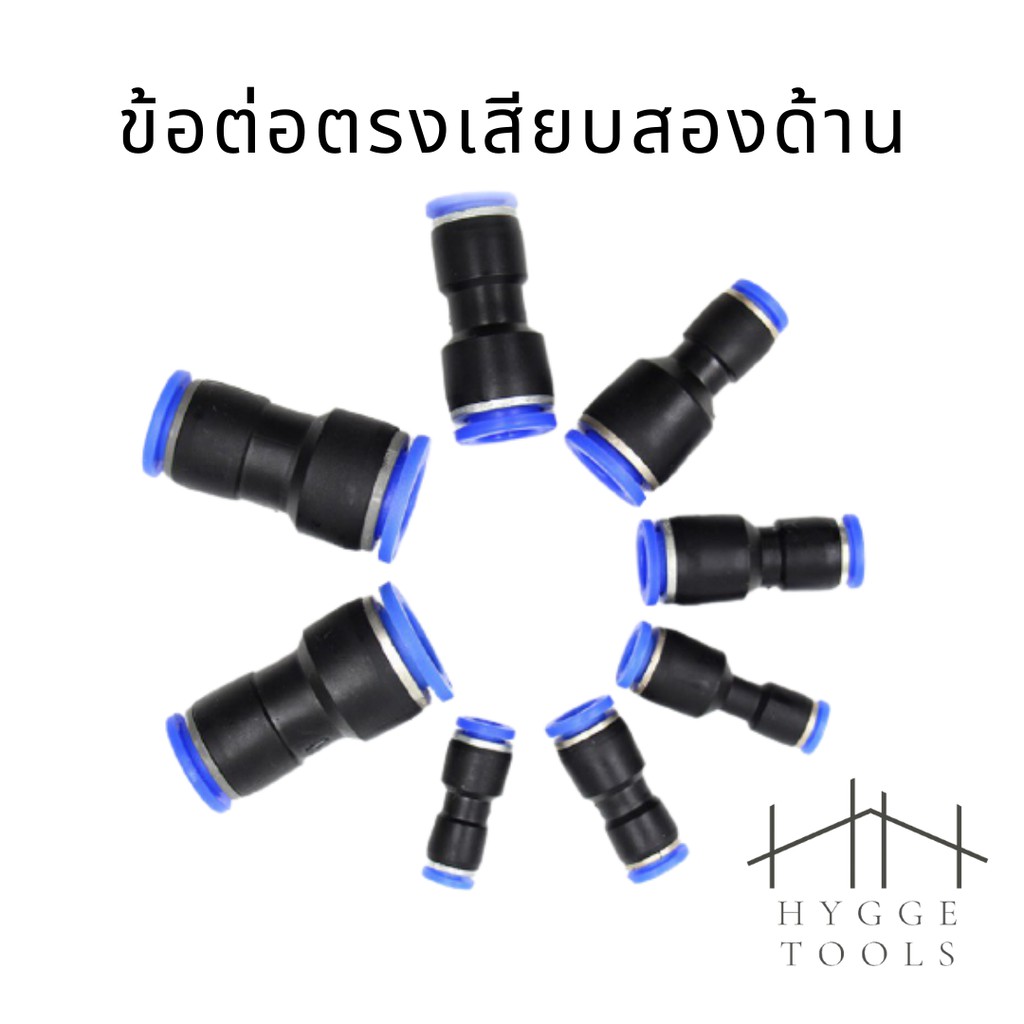 ข้อลดท่อลม ข้อต่อลม ข้อต่อตรง ข้อต่อตรงพลาสติก ข้อต่อตรงลดขนาด ฟิตติ้งข้อต่อตรง ฟิตติ้งข้อต่อลม ข้อตรงเสียบ2ด้าน