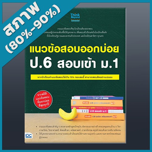 หนังสือ แนวข้อสอบออกบ่อย ป.6 สอบเข้า ม.1 (4491311)