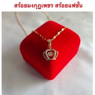 สร้อยจี้มงกุฏ [ 092 ] สร้อยคอจี้เพชร สร้อยทองไมครอน ยาว 18 นิ้ว พร้อมส่ง