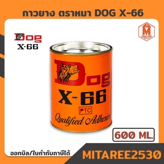 กาวยาง ตราหมา Dog x-66 ขนาด 600 มล.