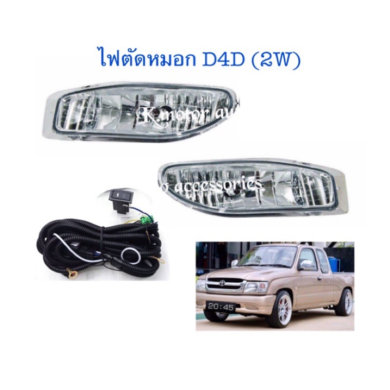 ไฟตัดหมอกโตโยต้า D4D (2W)