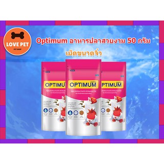 อาหารปลา Optimum ขนาด 50g. ✔️เม็ดจิ๋ว
