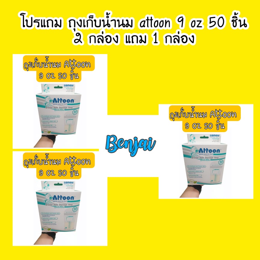 โปรแถม ถุงเก็บน้ำนม Attoon 9 oz 50 ชิ้น 2 กล่อง แถม 1 กล่อง แอทตูน นมแม่