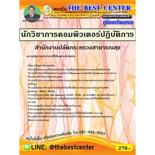 คู่มือเตรียมสอบนักวิชาการคอมพิวเตอร์ปฏิบัติการ สำนักงานปลัดกระทรวงสาธารณสุข