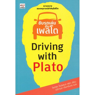 ขับรถเล่นกับเพลโต : ความหมายของเหตุการณ์สำคัญในชีวิต (หนังสือใหม่ซิว)