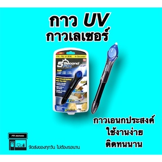 กาว UV 5Second กาวเอนกประสงค์ กาวเลเซอร์ กาวน้ำ ใช้งานง่าย คุณภาพดี ติดทนนาน กาวยูวี UV