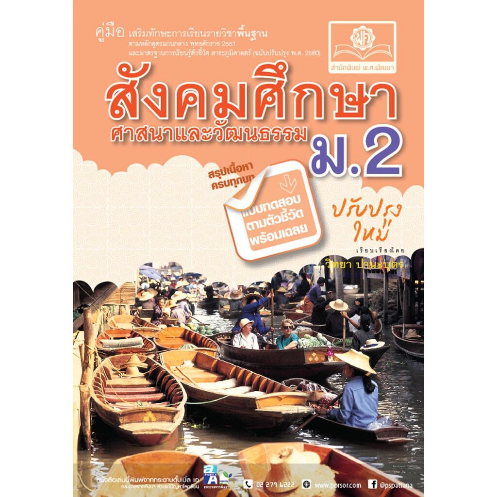 คู่มือ สังคมศึกษา ศาสนาและวัฒนธรรม ม.2 (หลักสูตรปรับปรุง พ.ศ.2560)
