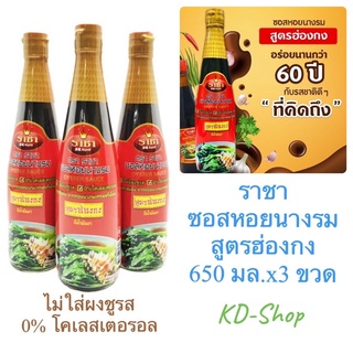 ราชา (ค่าส่งถูกมาก) ซอสหอยนางรม สูตรฮ่องกง ขนาด 650 มล.x3 ขวด สินค้าใหม่ สุดคุ้ม พร้อมส่ง