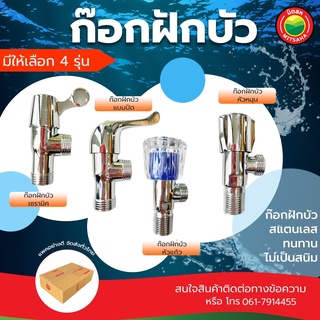 ก๊อกฝักบัว แบบปัด ขนาด 1/2นิ้ว(4หุน) FAUCET ก๊อก เซรามิก ฝักบัว สแตนเลส วาล์ว น้ำ 2 ทาง ทรงหัวเพชร ก้านโยก ห้องน้ำ มิตสห