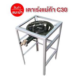 หัวเตาแม่ค้า C30 วาล์วหมุนเร่งแรงได้ พร้อมขาเหลี่ยมสูง ขนาด 40x40x69 ซม.