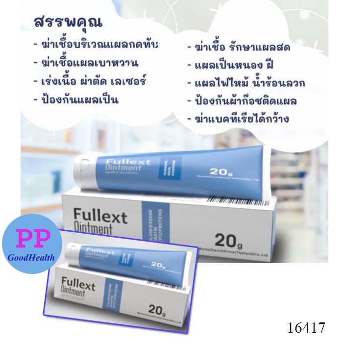 Fullext Ointment 20 G (สีฟ้า) แผลเบาหวาน แผลกดทับ แผลเรื้อรัง แผลหลุม หลังเลเซอร์