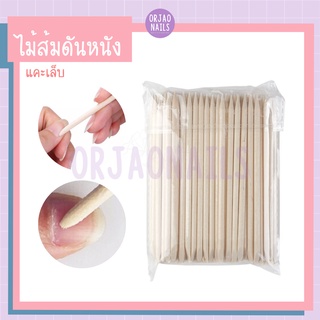 ไม้ส้ม ไม้แคะเล็บ 105 mm แพ๊ค 50-100 ชิ้น ไม้ส้มดันหนัง ดุนหนัง เช็ดขอบสีเจลเลอะ