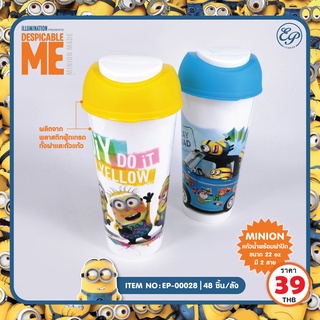 Siripatcha แก้วน้ำฝาโดม พร้อมฝาปิด ขนาด22oz.พลาสติกฟู๊ดเกรด Minions MN028