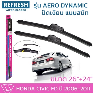 ใบปัดน้ำฝน REFRESH ก้านแบบ AERO DYNAMIC สำหรับ HONDA CIVIC ปี 2006-2011 ขนาด 26" และ 24" รูปทรงสปอร์ต สวยงาม ยางรีดน้ำ