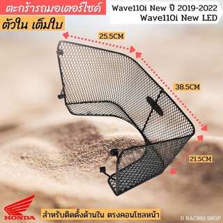 ของใหม่ ตะกร้าในบังลม ฮอนด้าเวฟ110i ตะกร้าใน wave110i (ปี2019-2022)