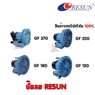 ปั๊มลม RESUN GF-120 / GF-180 / GF-250 /  GF-370  📌สินค้าจากบริษัทรีซัน 💯% จากบริษัทประเทศไทย ปลั๊กไทยไม่ต้องแปลง **