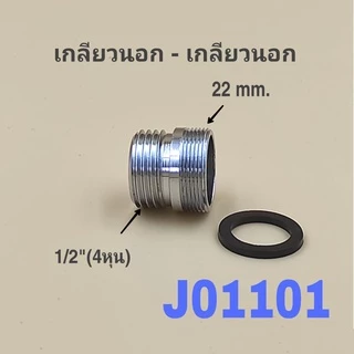 ข้อต่อแปลงเกลียวนอก-เกลียวใน ข้อต่อแปลงเกลียวขนาด1/2"(4หุน) เป็นขนาดต่างๆ