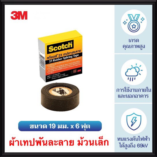 3M เทฟพันละลาย ( ม้วนเล็ก ) รุ่น 23 สามเอ็ม เทฟพันสายไฟ เทปละลาย ฉนวนพัน สายไฟ สายเคเบิ้ล เทปดำ scotch สก๊อตซ์