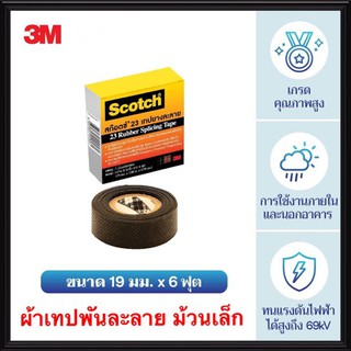 3M เทฟพันละลาย ม้วนเล็ก รุ่น 23 สามเอ็ม เทฟพันสายไฟ เทปละลาย ฉนวนพัน สายไฟ สายเคเบิ้ล เทปดำ scotch สก๊อตซ์