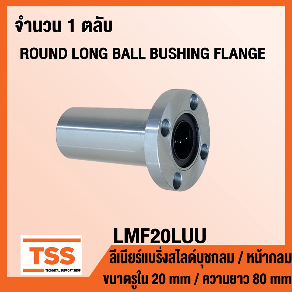 LMF20LUU ลิเนียร์แบริ่งสไลด์บุชกลม หน้าแปลนกลม/ยาว LMF20 LUU (ROUND LONG BALL BUSHING FLANGE) ขนาดรู