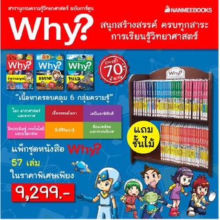 แพ็กชุดหนังสือ WHY? 57 เล่ม (แถมชั้นไม้)