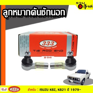 ลูกหมากคันชัก นอก 3E-5141 ใช้กับ ISUZU KBZ ปี 1981-1986 (📍ราคาต่อข้าง)