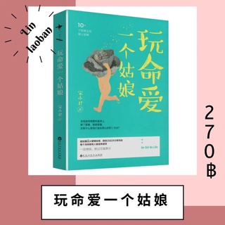 นิยายภาษาจีน หนังสือภาษาจีน 玩命爱一个姑娘