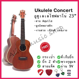 Ukulele Concert อูคูเลเล่ไฟฟ้าคอนเสิร์ต เสียงดี ขนาด 23 นิ้ว รุ่น UC80-SE