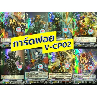 ฟอย V-CP02 แยกใบ แวนการ์ด vanguard VG card shop