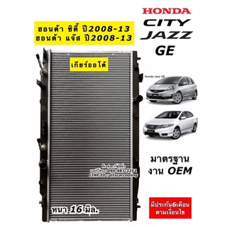 หม้อน้ำ ซิตี้ แจ๊ส GE Honda City Jazz ปี2008-13 เกียร์ออโต้ ฮอนด้า ซิตี้ แจ๊ส รุ่นแรก (RD1007) หม้อน้ำ แจ๊ส Radiator