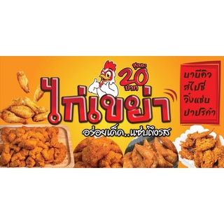 ป้ายไวนิลห้ไก่เขย่า ไก่แซ่บ แนวนอน พิมพ์ 1 ด้าน เจาะรูตาไก่ฟรี 4 มุม  ลูกค้าเลือกขนาดได้ที่ตัวเลือกสินค้า