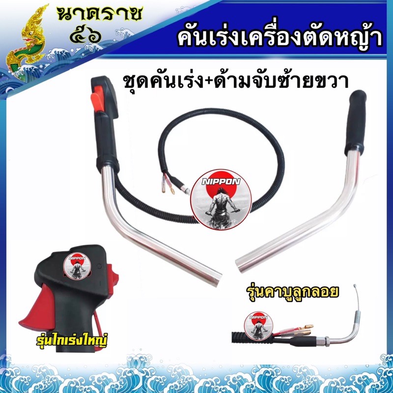 ชุดคันเร่งเครื่องตัดหญ้าคาบูลูกลอย+ด้ามจับ