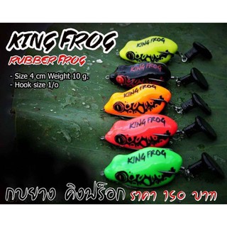 กบยางKING FROG สินค้าขายดี&gt;&gt; ร้านนี้จัดส่งทุกวัน