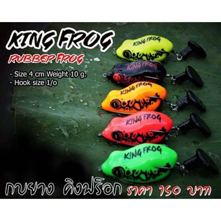 กบยางKING FROG สินค้าขายดี&gt;&gt; ร้านนี้จัดส่งทุกวัน