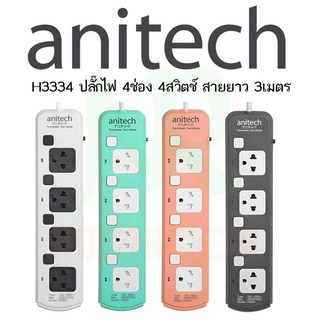 Anitech รุ่น H3334 ปลั๊กไฟ 4 ช่อง 4 สวิตต์ สายยาว 3 เมตร