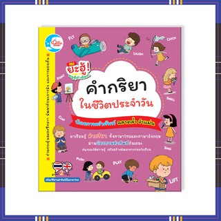 หนังสือ บัตรภาพคำศัพท์ คำกริยาในชีวิตประจำวัน 8859161002611